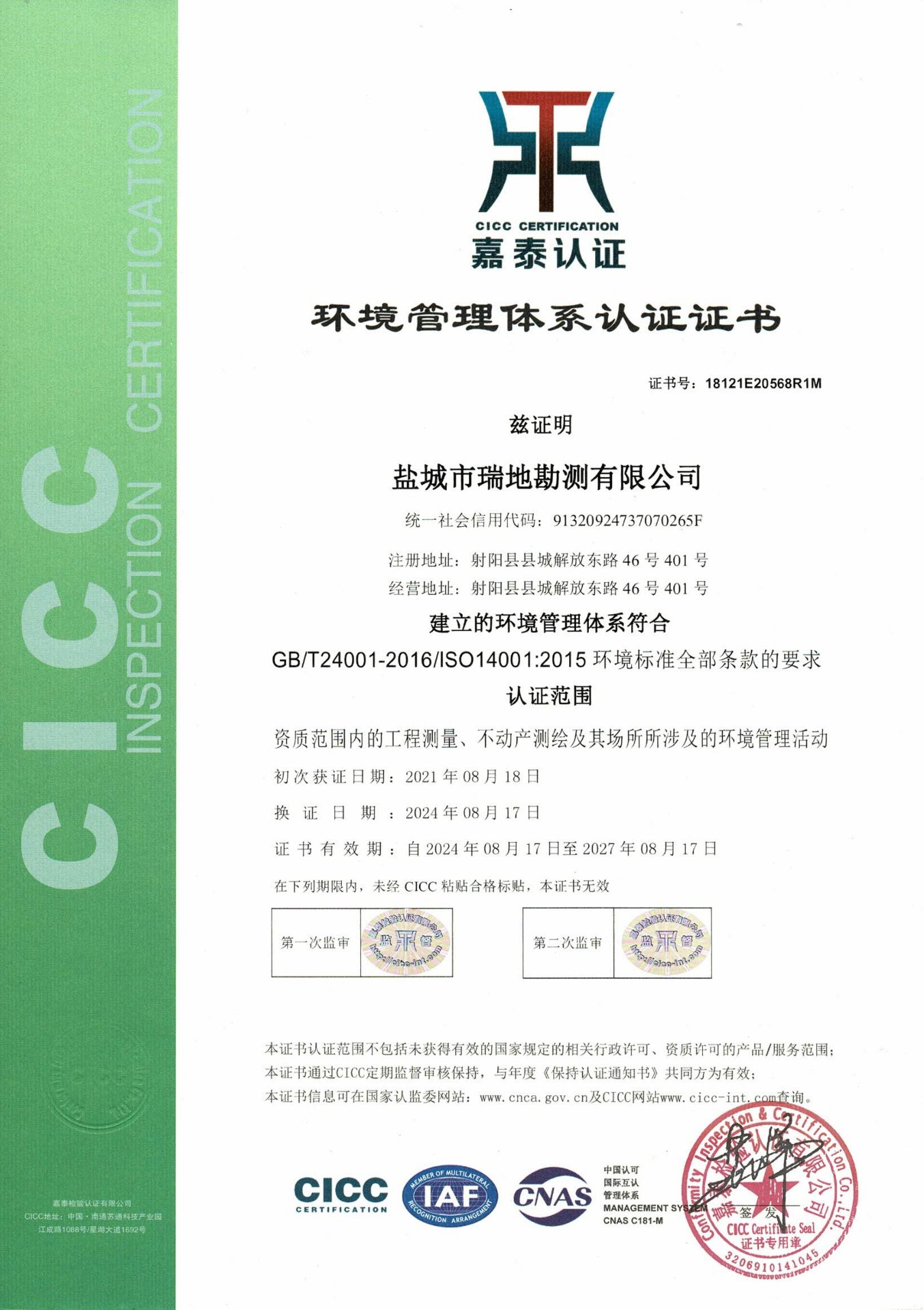 环境管理体系认证(ISO 14001)