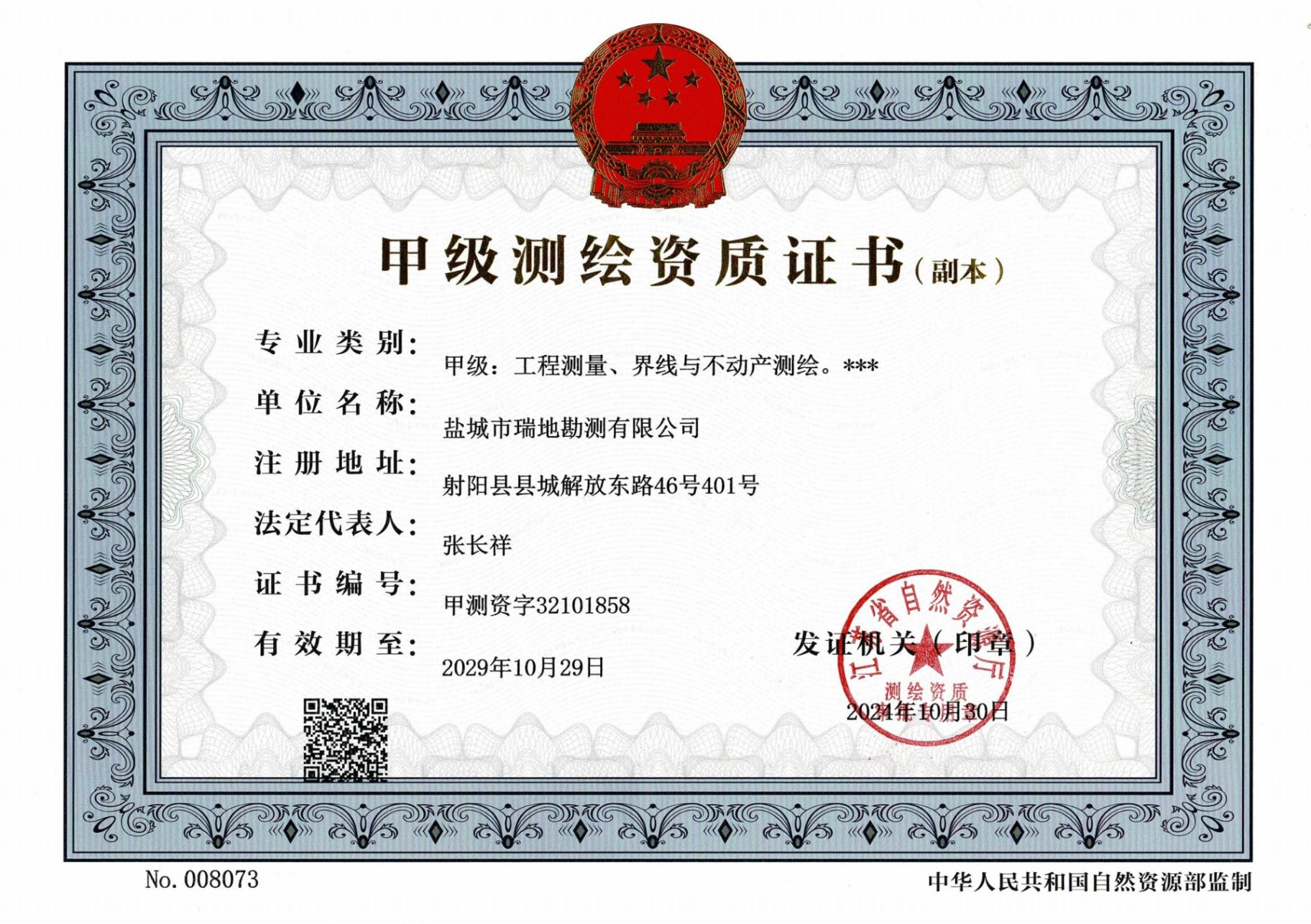 甲级测绘资质证书
